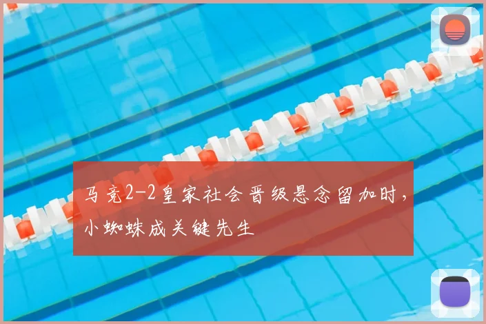 马竞2-2皇家社会晋级悬念留加时，小蜘蛛成关键先生