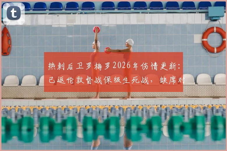 热刺后卫罗梅罗2026年伤情更新:已返伦敦督战保级生死战,缺席对防线影响几何?