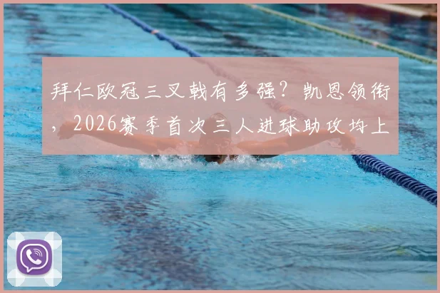拜仁欧冠三叉戟有多强?凯恩领衔,2026赛季首次三人进球助攻均上双创队史